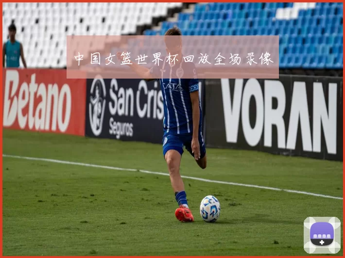 中国女篮世界杯回放全场录像