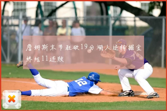 詹姆斯末节狂砍19分湖人逆转掘金终结11连败