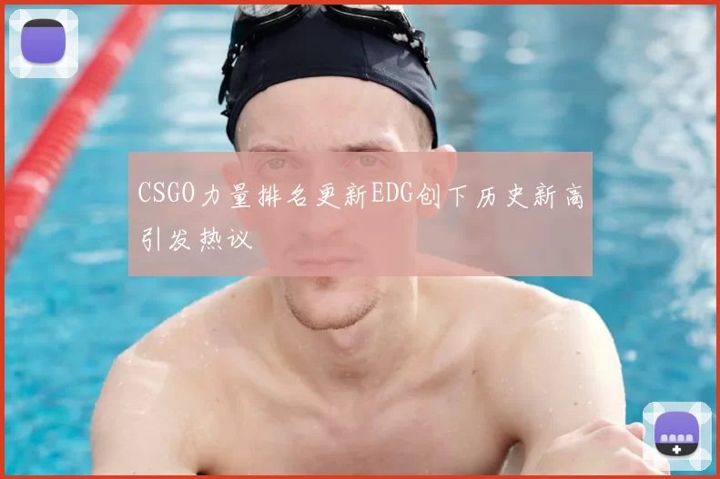 CSGO力量排名更新EDG创下历史新高引发热议