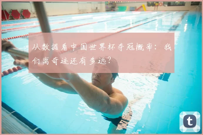 从数据看中国世界杯夺冠概率:我们离奇迹还有多远?