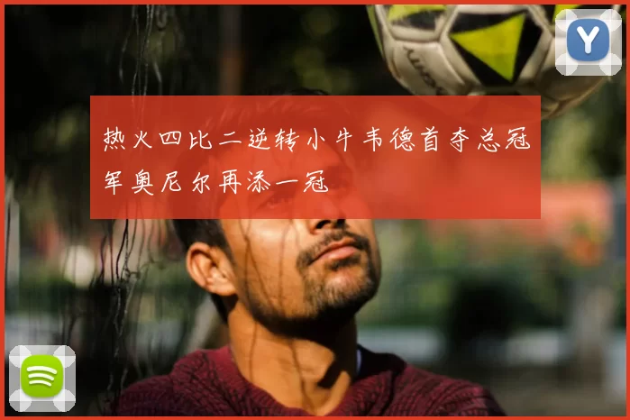热火四比二逆转小牛韦德首夺总冠军奥尼尔再添一冠