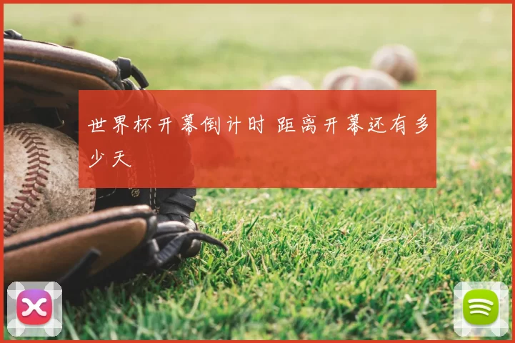 世界杯开幕倒计时 距离开幕还有多少天