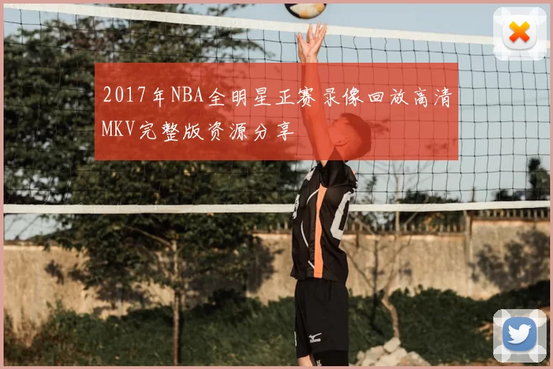2017年NBA全明星正赛录像回放高清MKV完整版资源分享