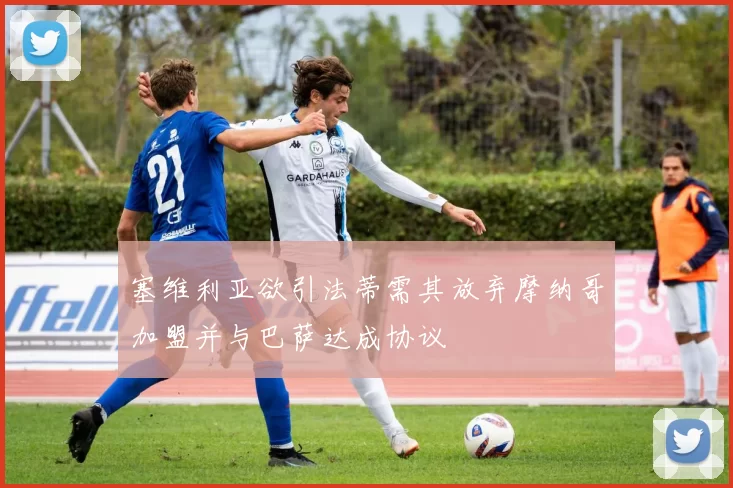 塞维利亚欲引法蒂需其放弃摩纳哥加盟并与巴萨达成协议