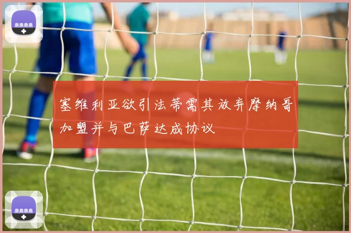 塞维利亚欲引法蒂需其放弃摩纳哥加盟并与巴萨达成协议