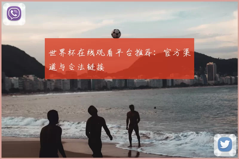 世界杯在线观看平台推荐：官方渠道与合法链接