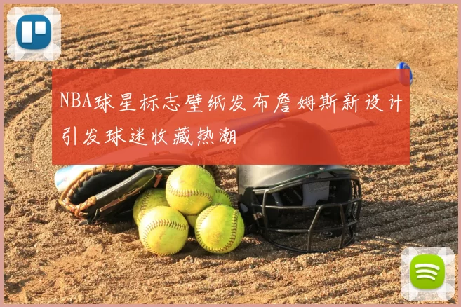 NBA球星标志壁纸发布詹姆斯新设计引发球迷收藏热潮