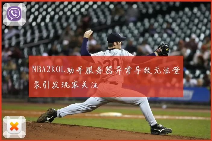 NBA2KOL助手服务器异常导致无法登录引发玩家关注