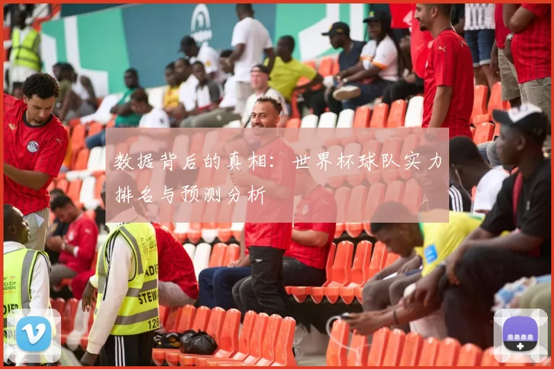 数据背后的真相：世界杯球队实力排名与预测分析