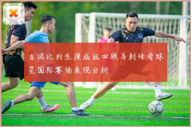 吉诺比利生涯成就回顾马刺传奇球星国际赛场表现分析