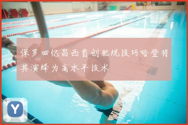 保罗回忆昌西首创犯规技巧哈登将其演绎为高水平技术