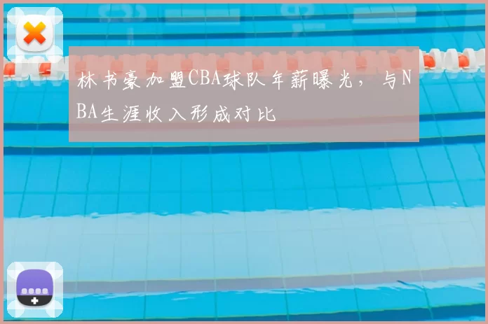 林书豪加盟CBA球队年薪曝光，与NBA生涯收入形成对比