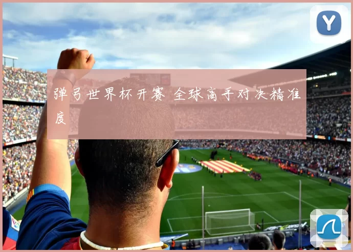 弹弓世界杯开赛 全球高手对决精准度