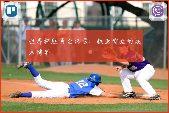 世界杯胜负全记录:数据背后的战术博弈