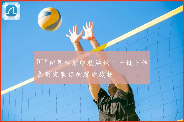 DIY世界杯彩印脸贴纸 - 一键上传图案定制你的球迷战妆