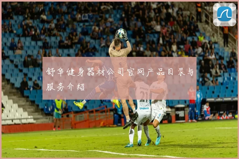 舒华健身器材公司官网产品目录与服务介绍