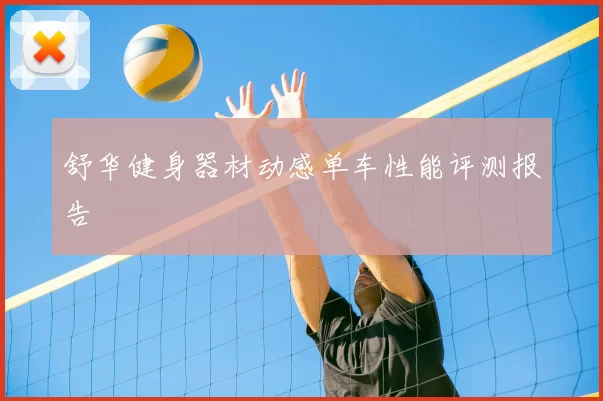 舒华健身器材动感单车性能评测报告