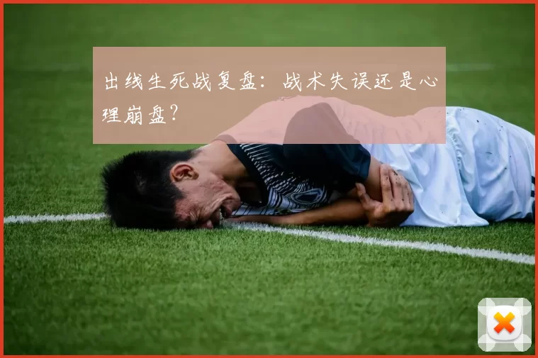 出线生死战复盘:战术失误还是心理崩盘?