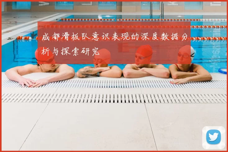 成都滑板队意识表现的深度数据分析与探索研究