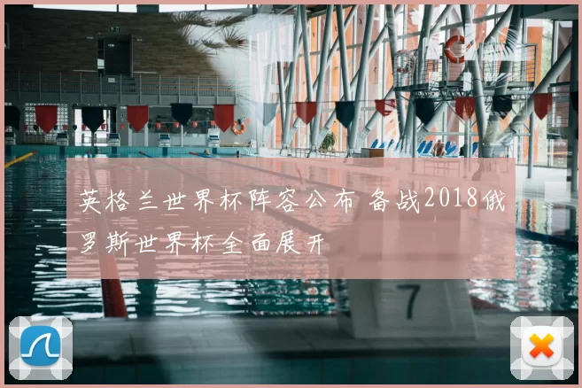 英格兰世界杯阵容公布 备战2018俄罗斯世界杯全面展开