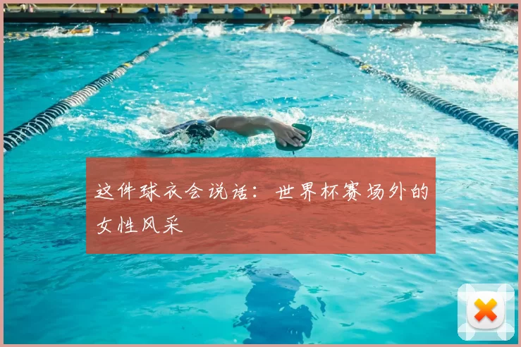 这件球衣会说话:世界杯赛场外的女性风采