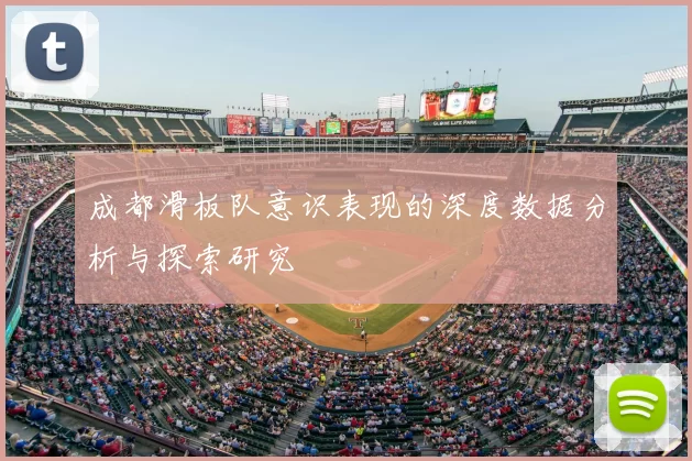 成都滑板队意识表现的深度数据分析与探索研究