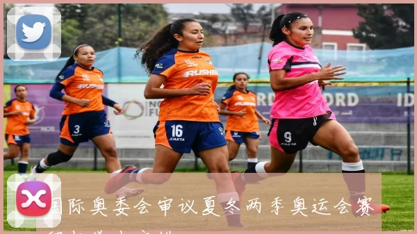 国际奥委会审议夏冬两季奥运会赛程与举办安排