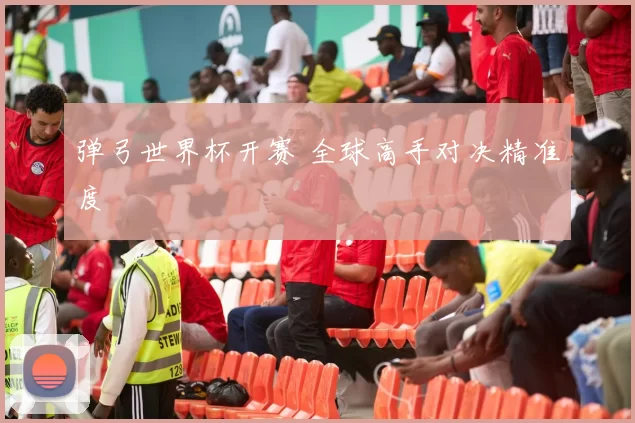 弹弓世界杯开赛 全球高手对决精准度