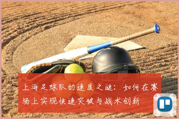 上海足球队的速度之谜：如何在赛场上实现快速突破与战术创新