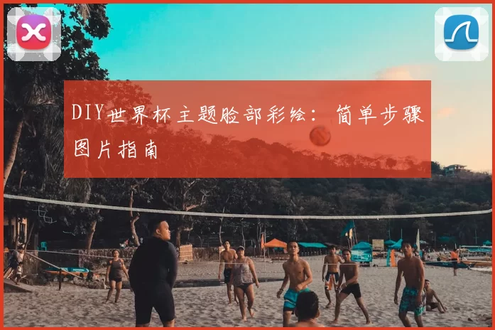 DIY世界杯主题脸部彩绘:简单步骤图片指南