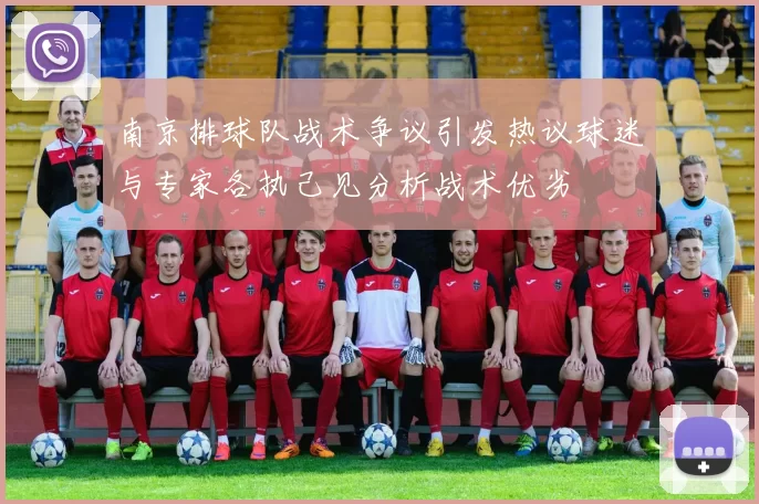 南京排球队战术争议引发热议球迷与专家各执己见分析战术优劣