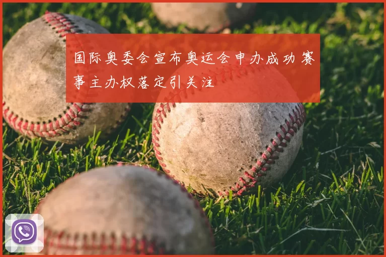 国际奥委会宣布奥运会申办成功 赛事主办权落定引关注