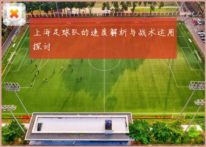上海足球队的速度解析与战术运用探讨