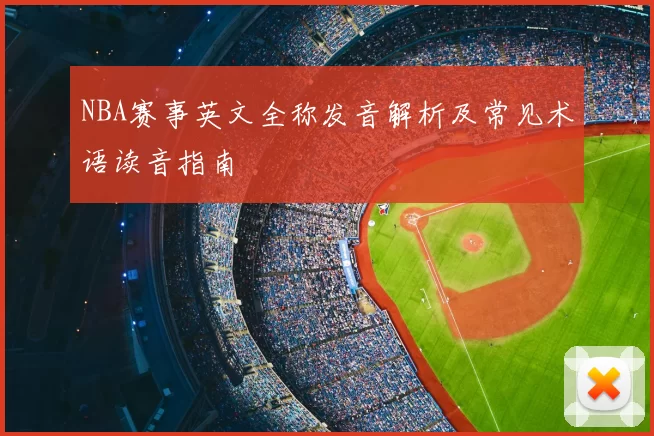 NBA赛事英文全称发音解析及常见术语读音指南