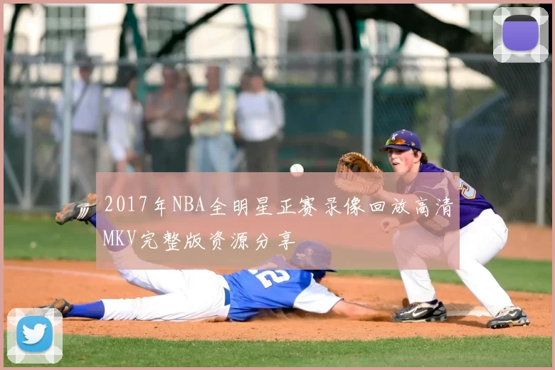 2017年NBA全明星正赛录像回放高清MKV完整版资源分享