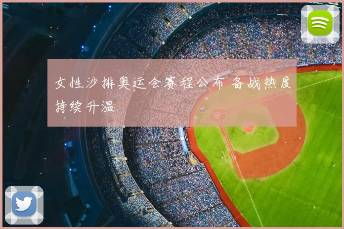 女性沙排奥运会赛程公布 备战热度持续升温