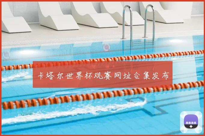卡塔尔世界杯观赛网址合集发布