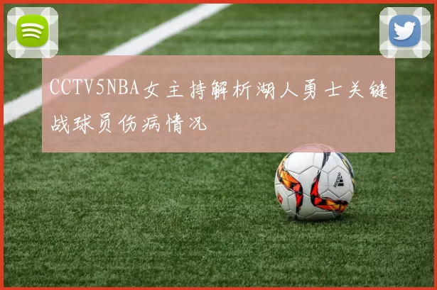 CCTV5NBA女主持解析湖人勇士关键战球员伤病情况