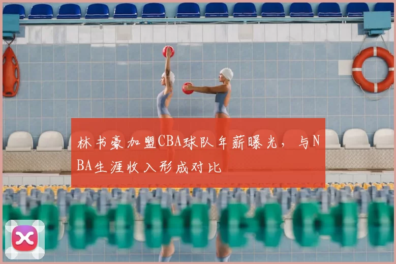 林书豪加盟CBA球队年薪曝光，与NBA生涯收入形成对比