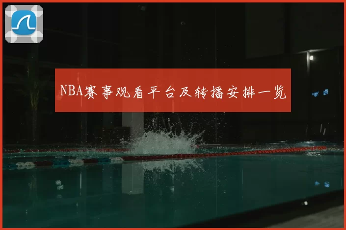 NBA赛事观看平台及转播安排一览