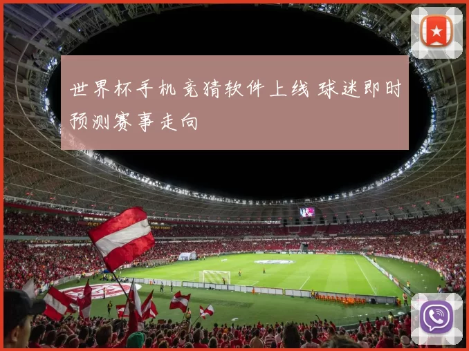 世界杯手机竞猜软件上线 球迷即时预测赛事走向