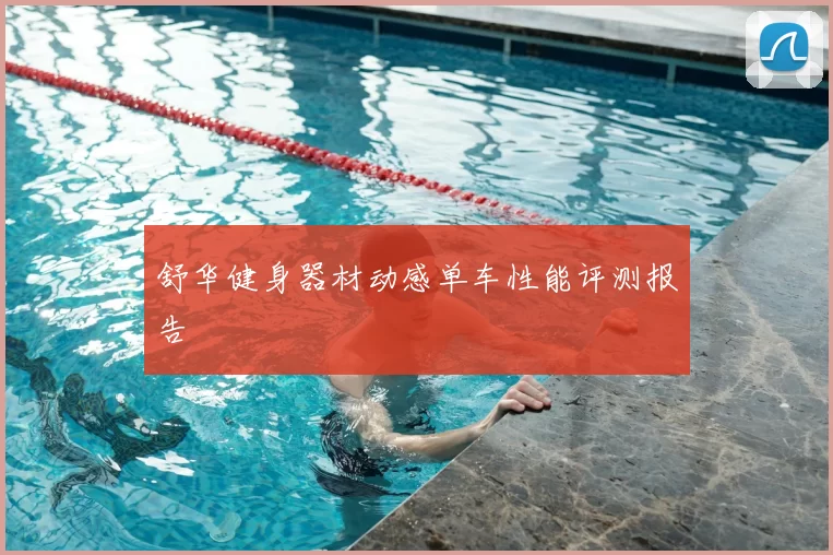 舒华健身器材动感单车性能评测报告