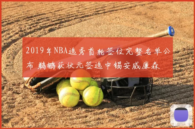 2019年NBA选秀首轮签位完整名单公布 鹈鹕获状元签选中锡安威廉森