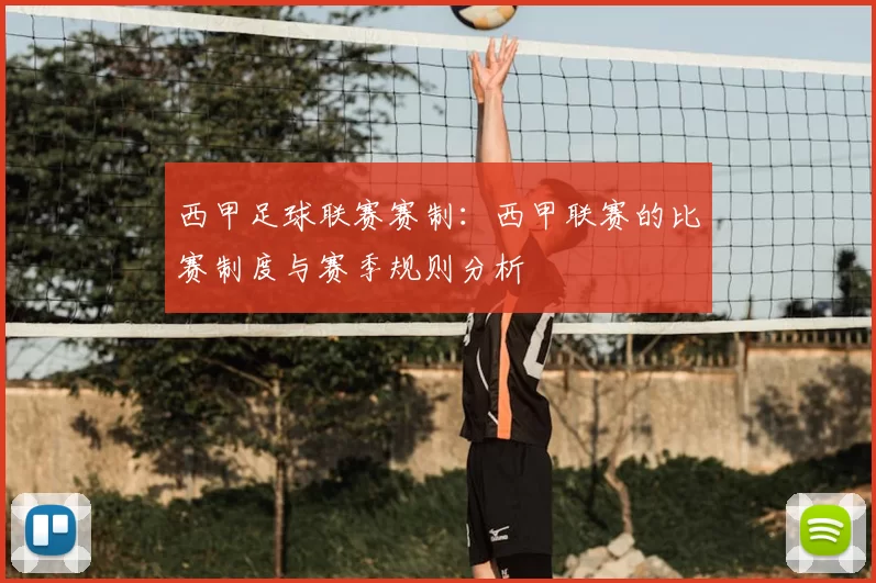 西甲足球联赛赛制：西甲联赛的比赛制度与赛季规则分析
