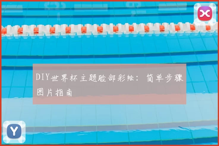 DIY世界杯主题脸部彩绘：简单步骤图片指南