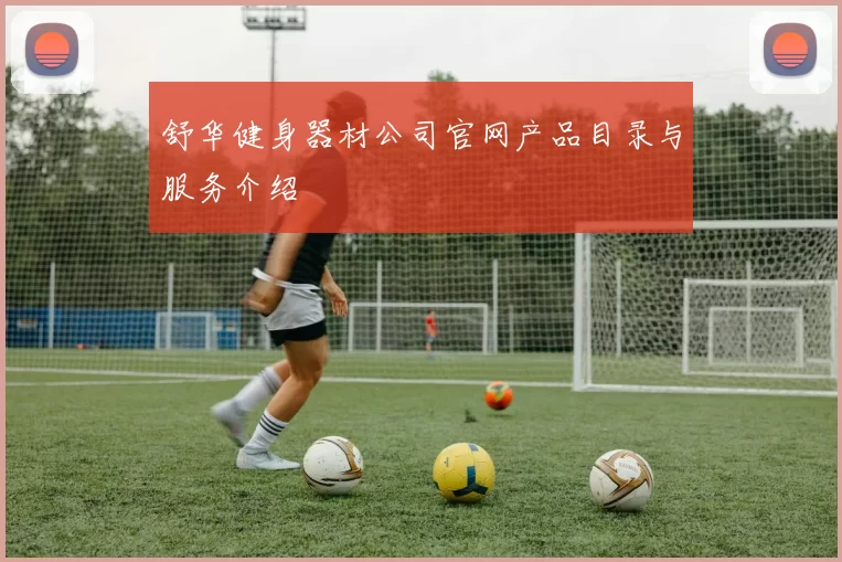 舒华健身器材公司官网产品目录与服务介绍
