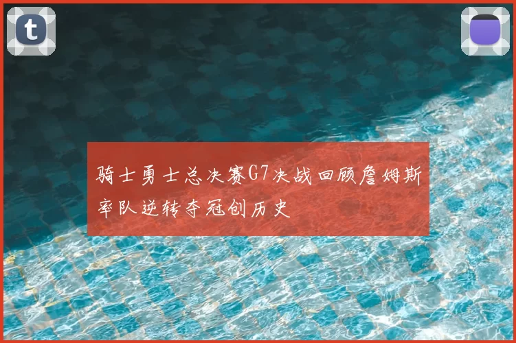 骑士勇士总决赛G7决战回顾詹姆斯率队逆转夺冠创历史