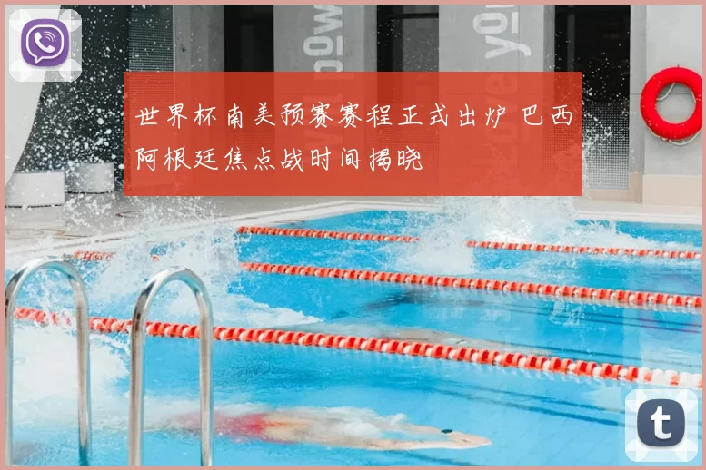 世界杯南美预赛赛程正式出炉 巴西阿根廷焦点战时间揭晓