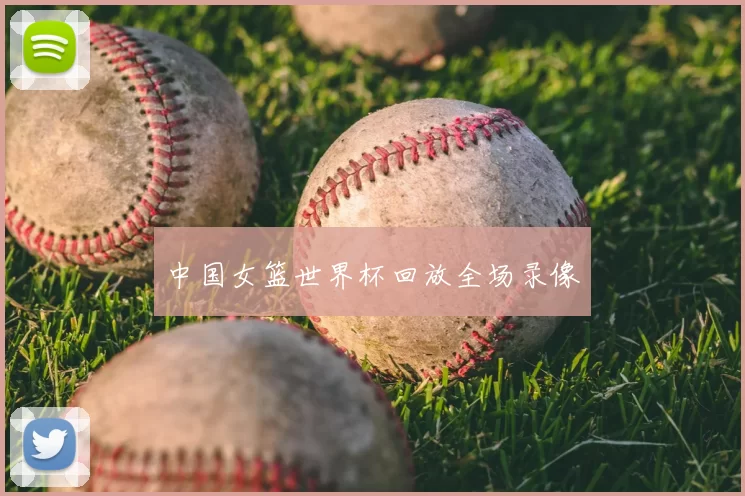 中国女篮世界杯回放全场录像