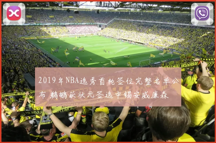 2019年NBA选秀首轮签位完整名单公布 鹈鹕获状元签选中锡安威廉森